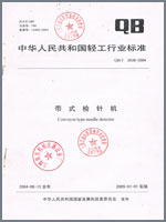 检针机行业标准